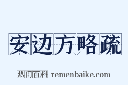 安边方略疏是什么意思的图片